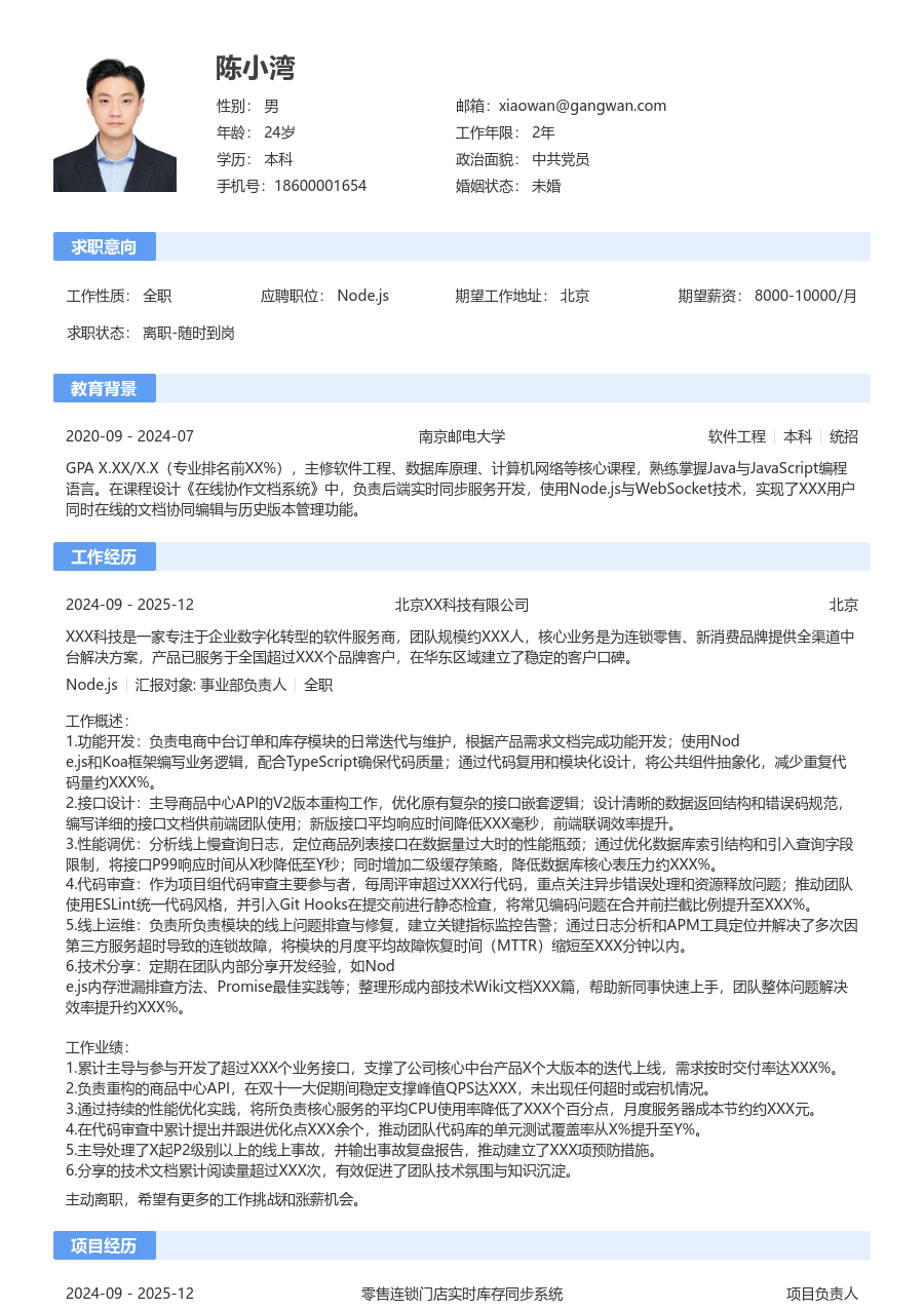 初级Node.js简约简历模板