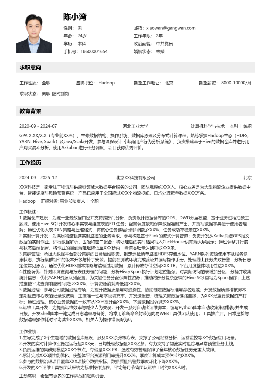 初级Hadoop柔和简历模板