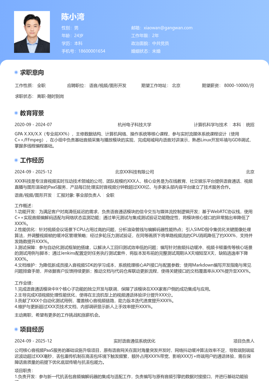在校生语音/视频/图形开发现代简历模板 - 包含工作经历、项目经验的语音/视频/图形开发简历模板预览图