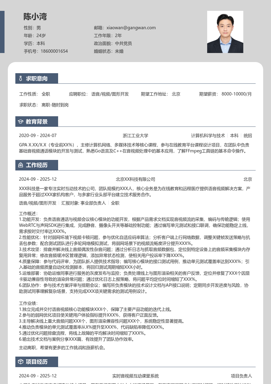 初级语音/视频/图形开发严谨简历模板