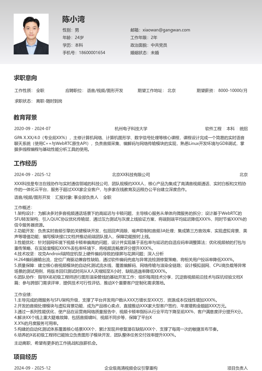 中级语音/视频/图形开发有序简历模板