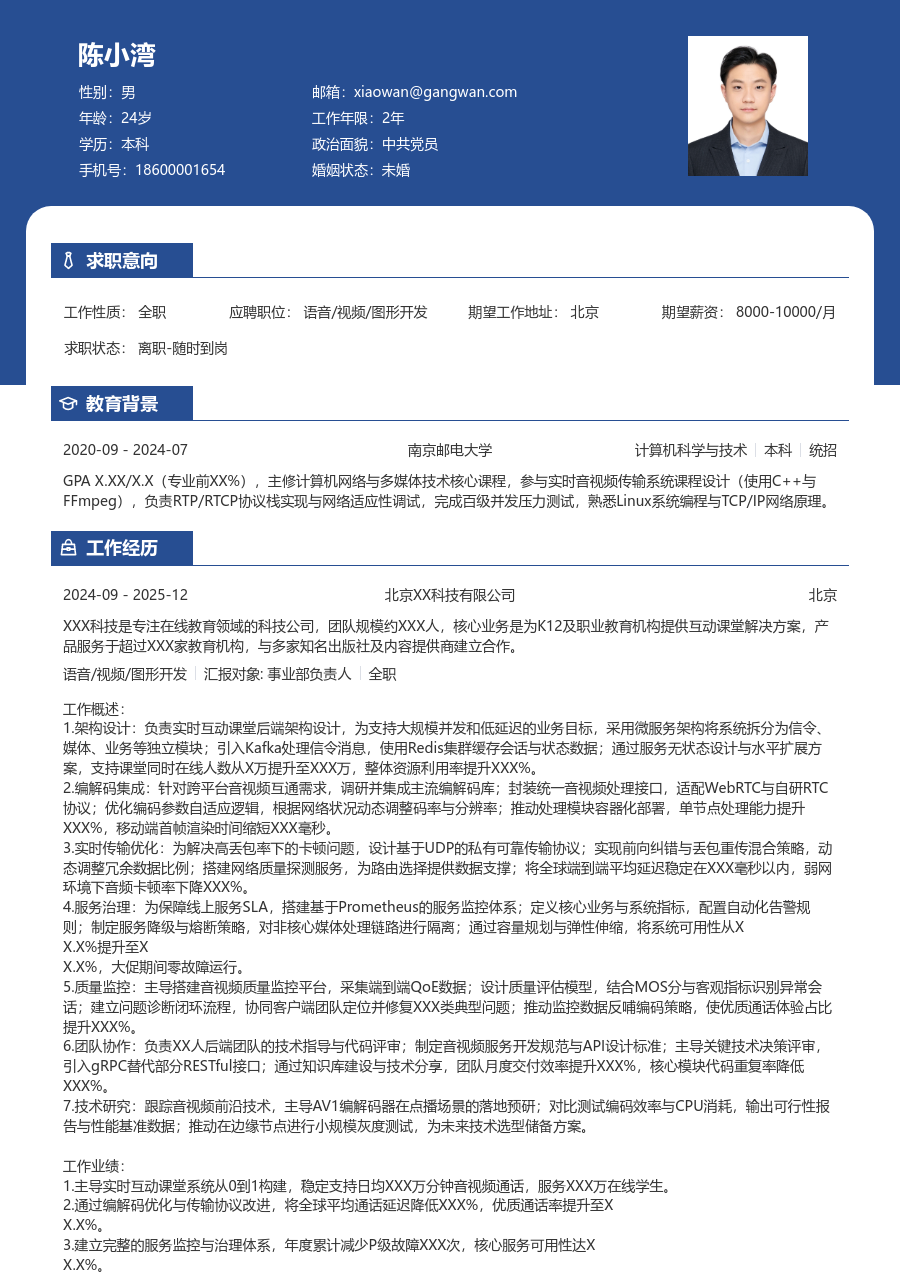 高级语音/视频/图形开发整洁简历模板