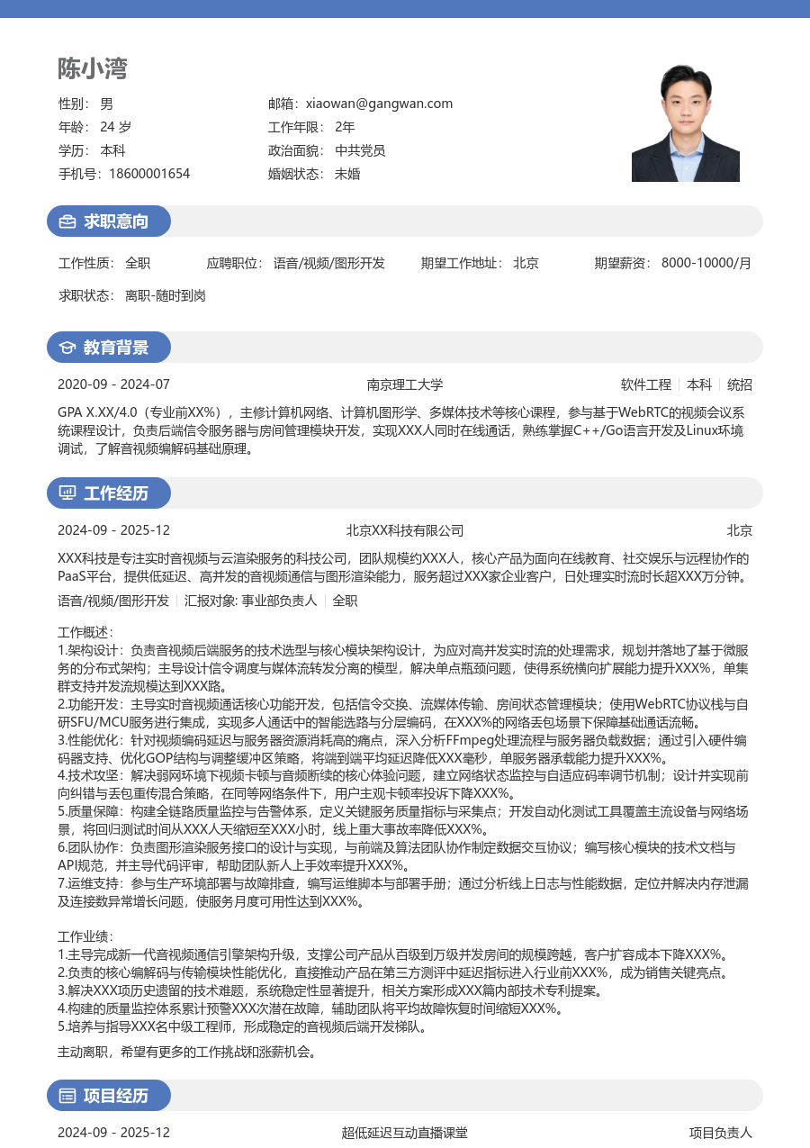 资深语音/视频/图形开发清晰简历模板