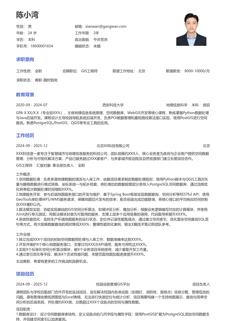 在校生GIS工程师素净简历模板