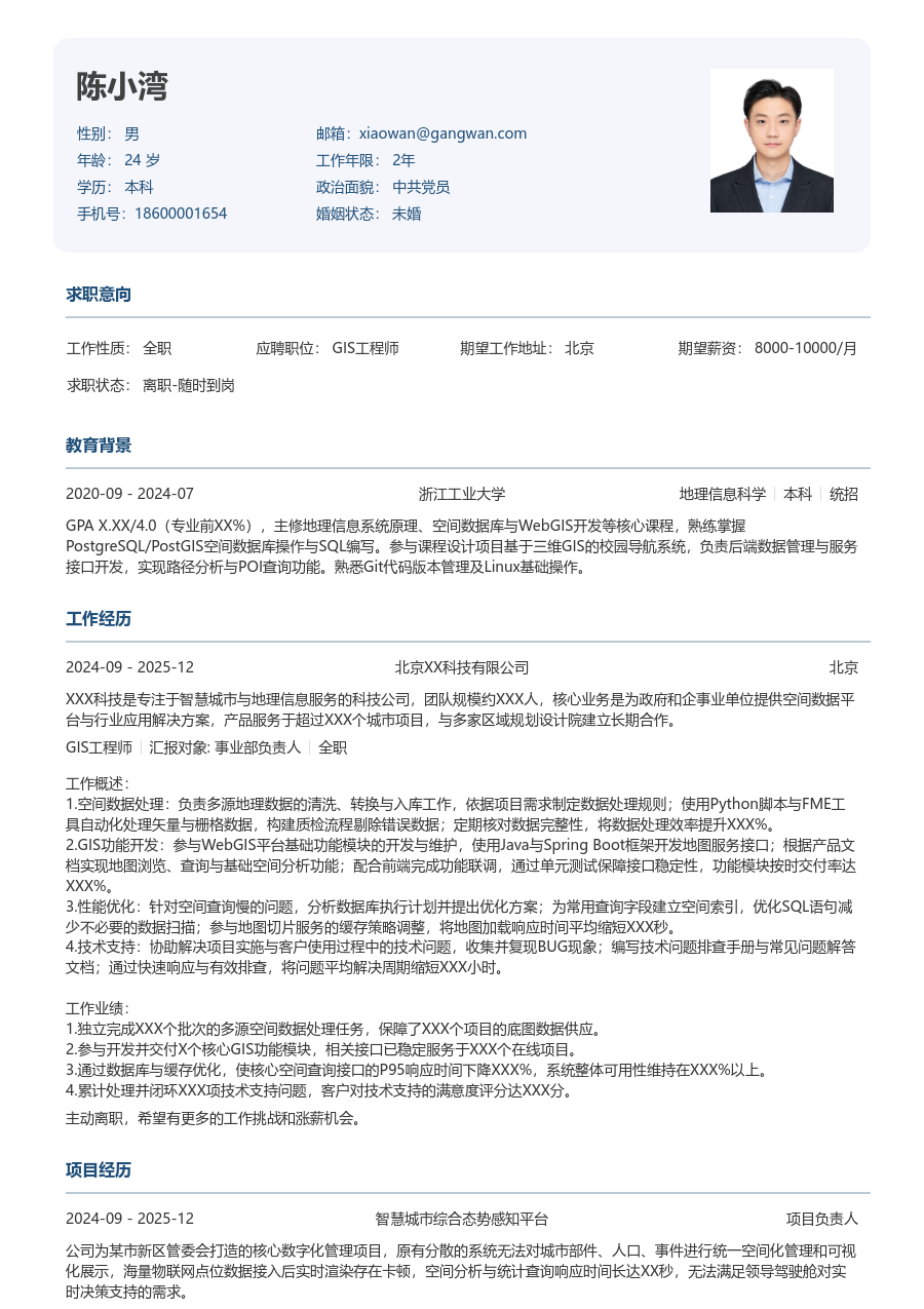 应届生GIS工程师素净简历模板 - 包含工作经历、项目经验的GIS工程师简历模板预览图