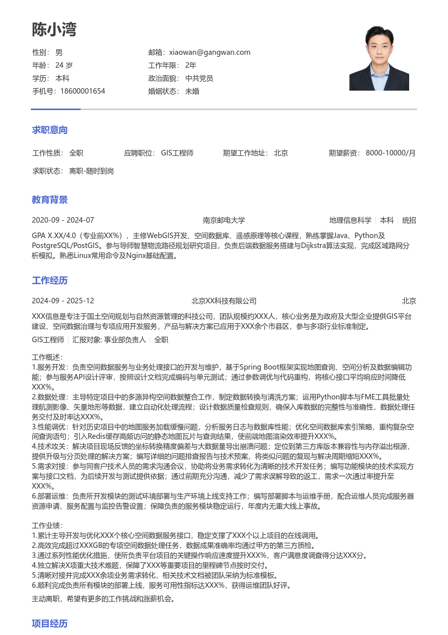 初级GIS工程师实用简历模板