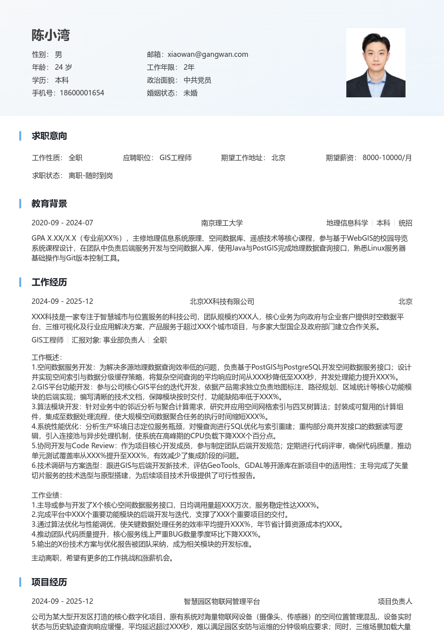 中级GIS工程师简洁简历模板
