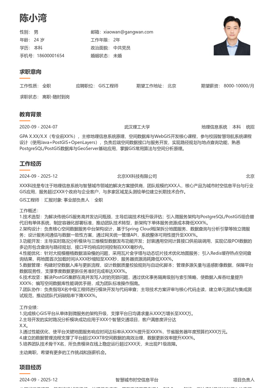 高级GIS工程师经典简历模板