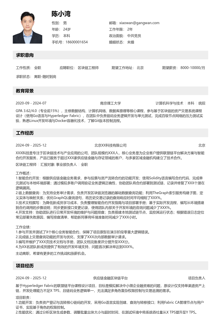 在校生区块链工程师清爽简历模板
