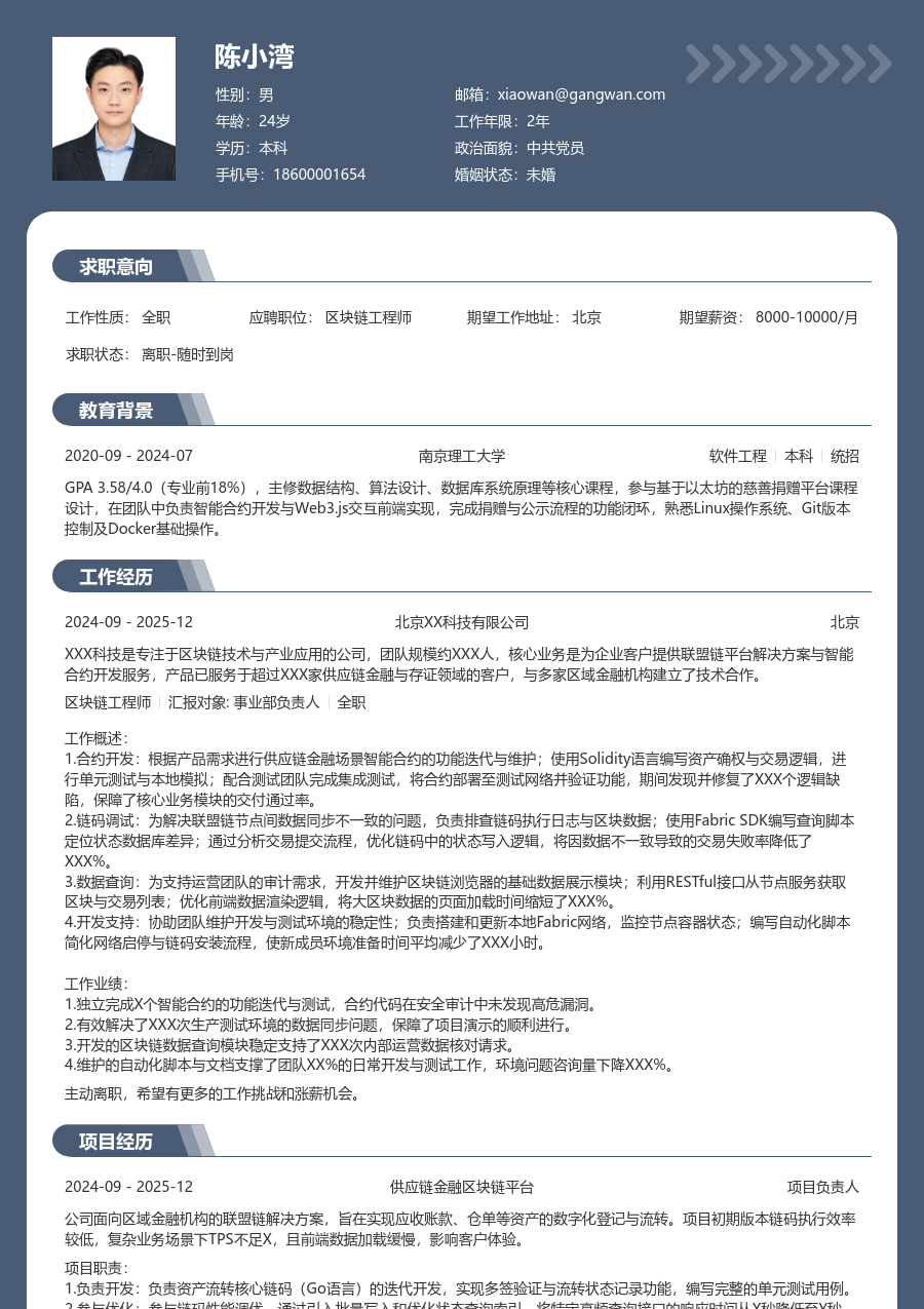 应届生区块链工程师亲和简历模板