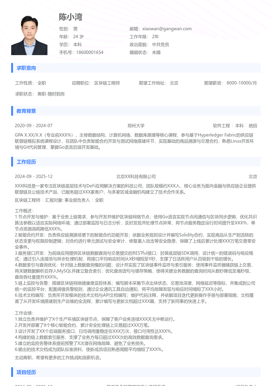 初级区块链工程师基础简历模板 - 包含工作经历、项目经验的区块链工程师简历模板预览图