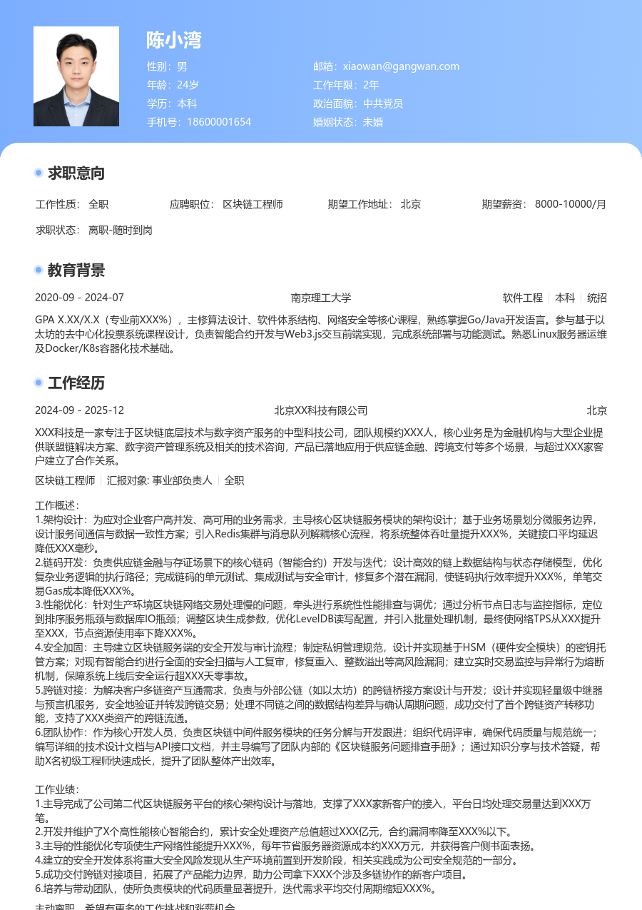 中级区块链工程师温暖简历模板