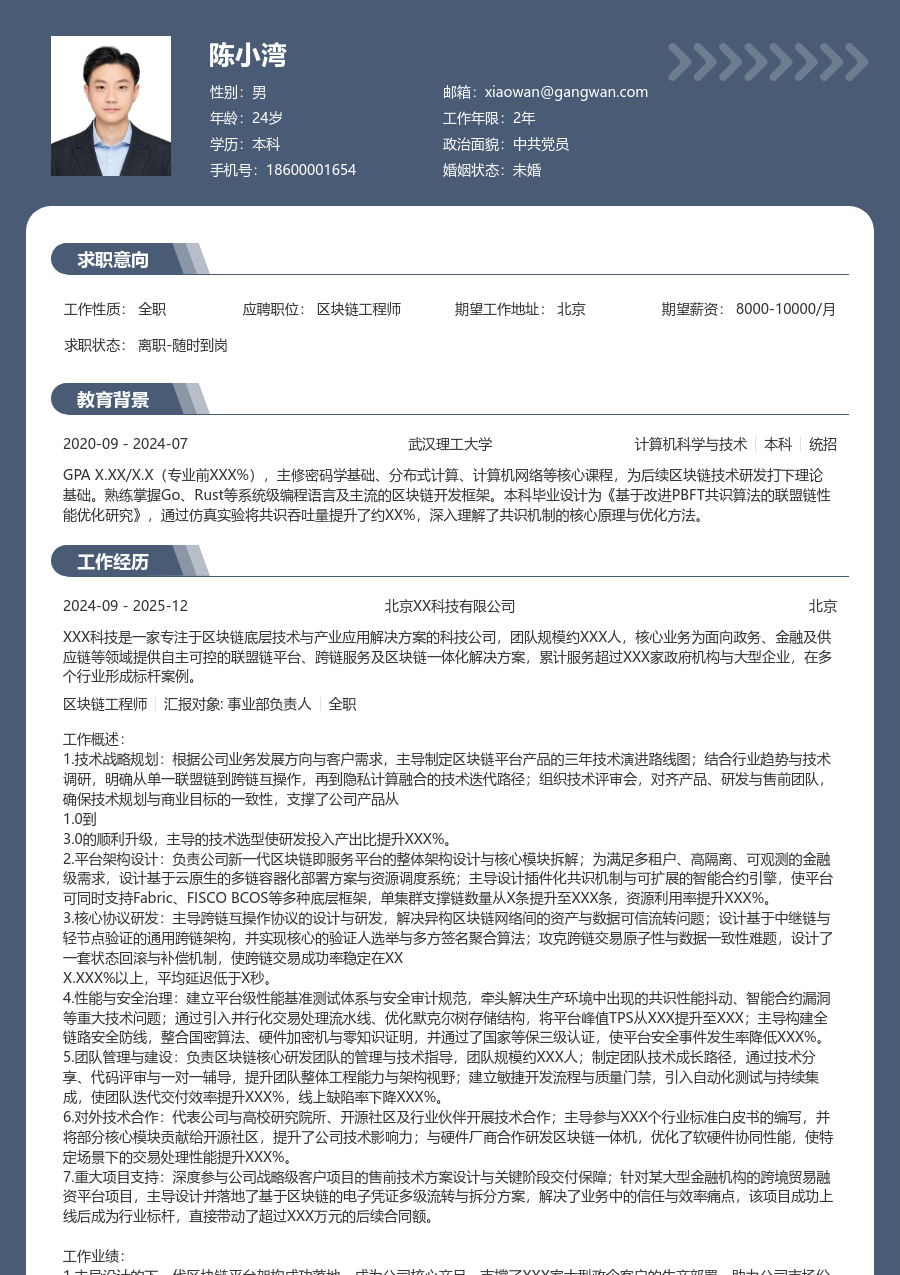 高级区块链工程师简约简历模板