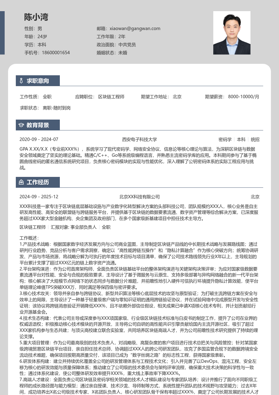 资深区块链工程师雅致简历模板