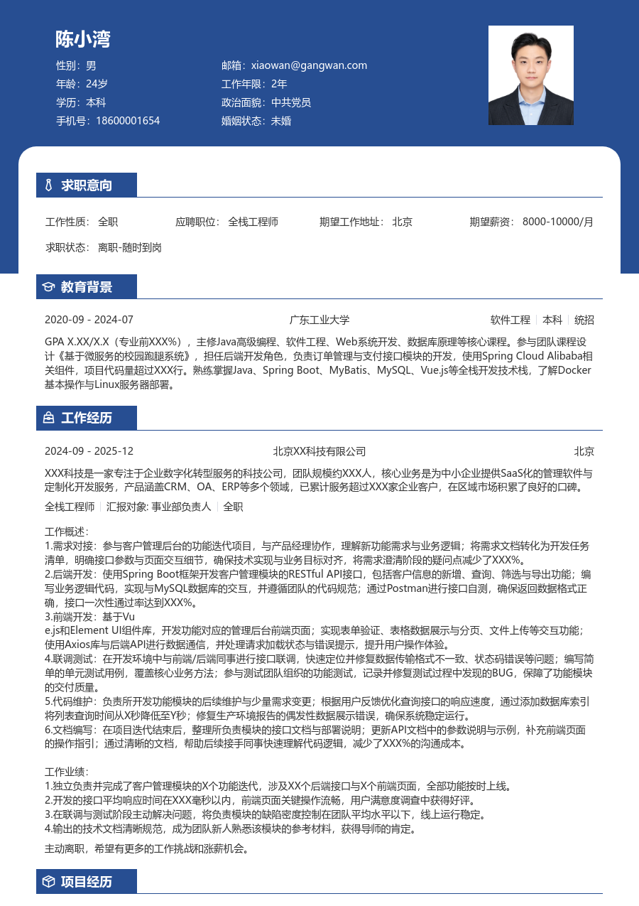 应届生全栈工程师利落简历模板