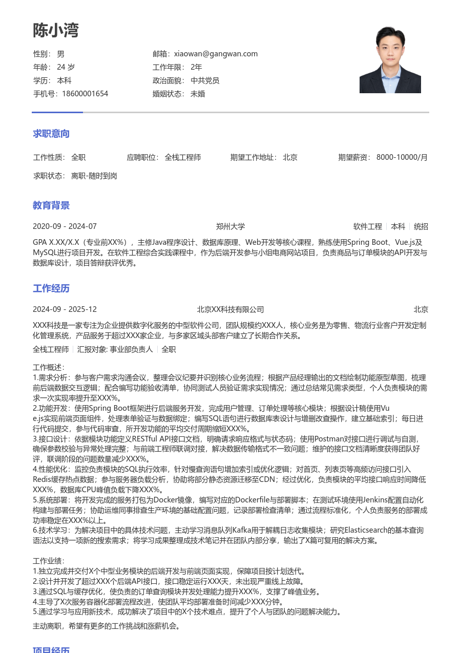 初级全栈工程师通用简历模板