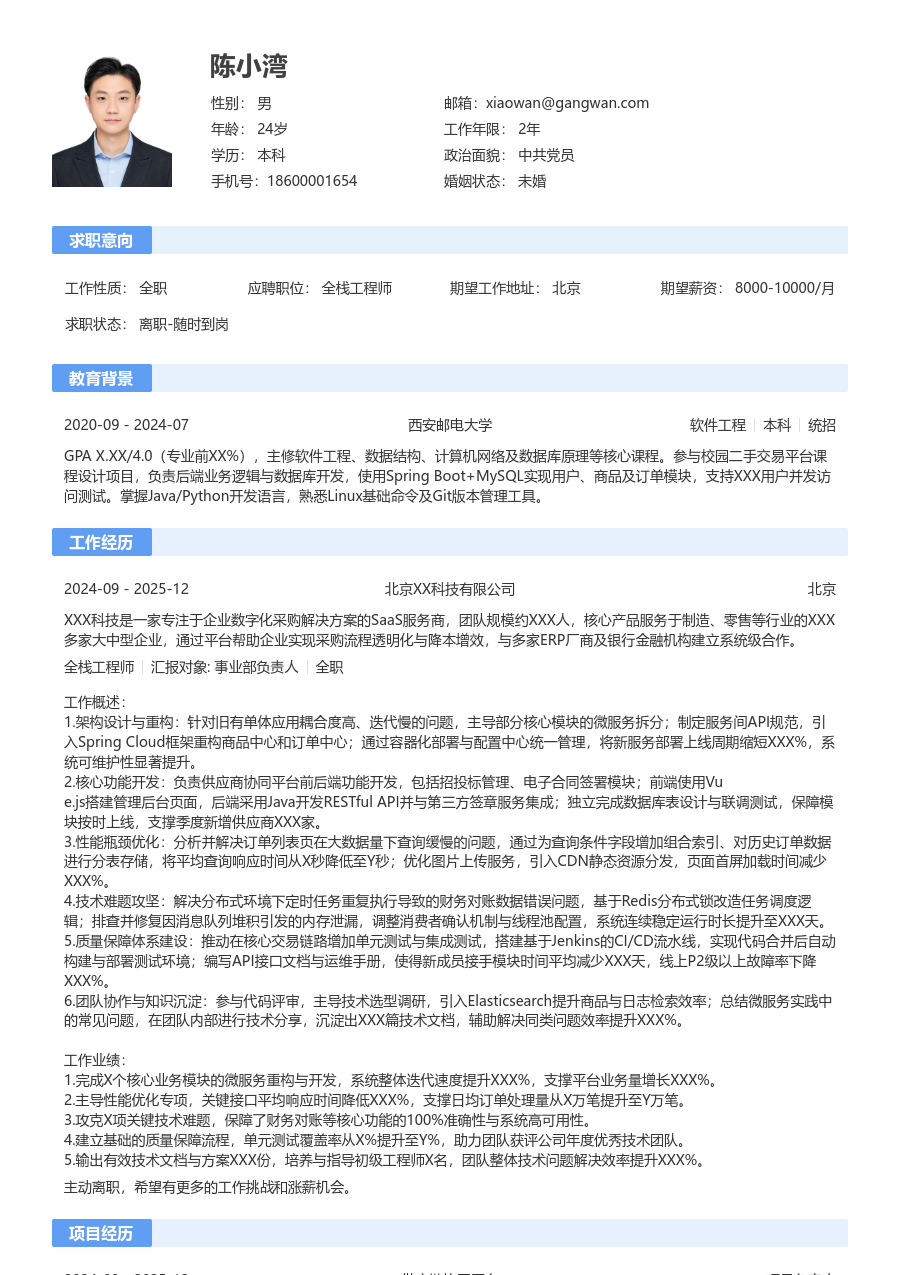 中级全栈工程师利落简历模板 - 包含工作经历、项目经验的全栈工程师简历模板预览图