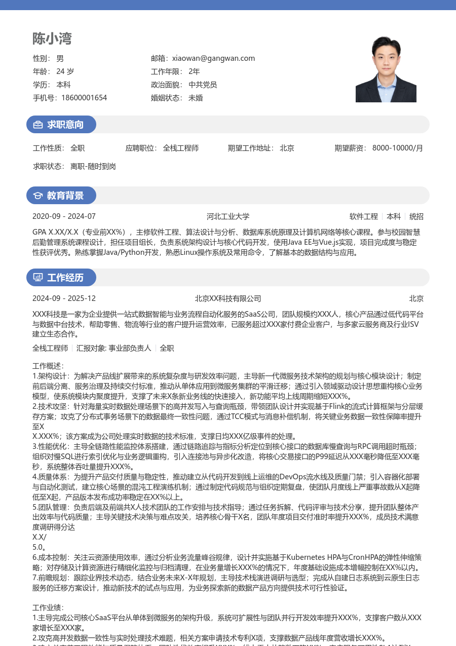 高级全栈工程师商务简历模板