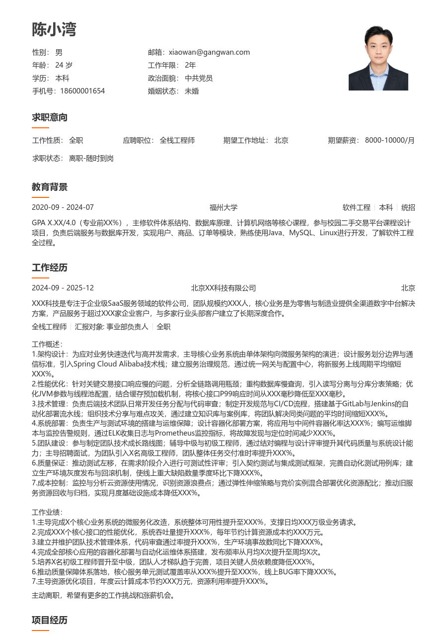 资深全栈工程师简约简历模板