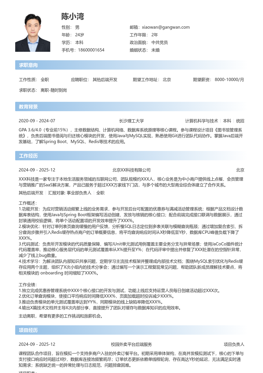 在校生其他后端开发简洁简历模板