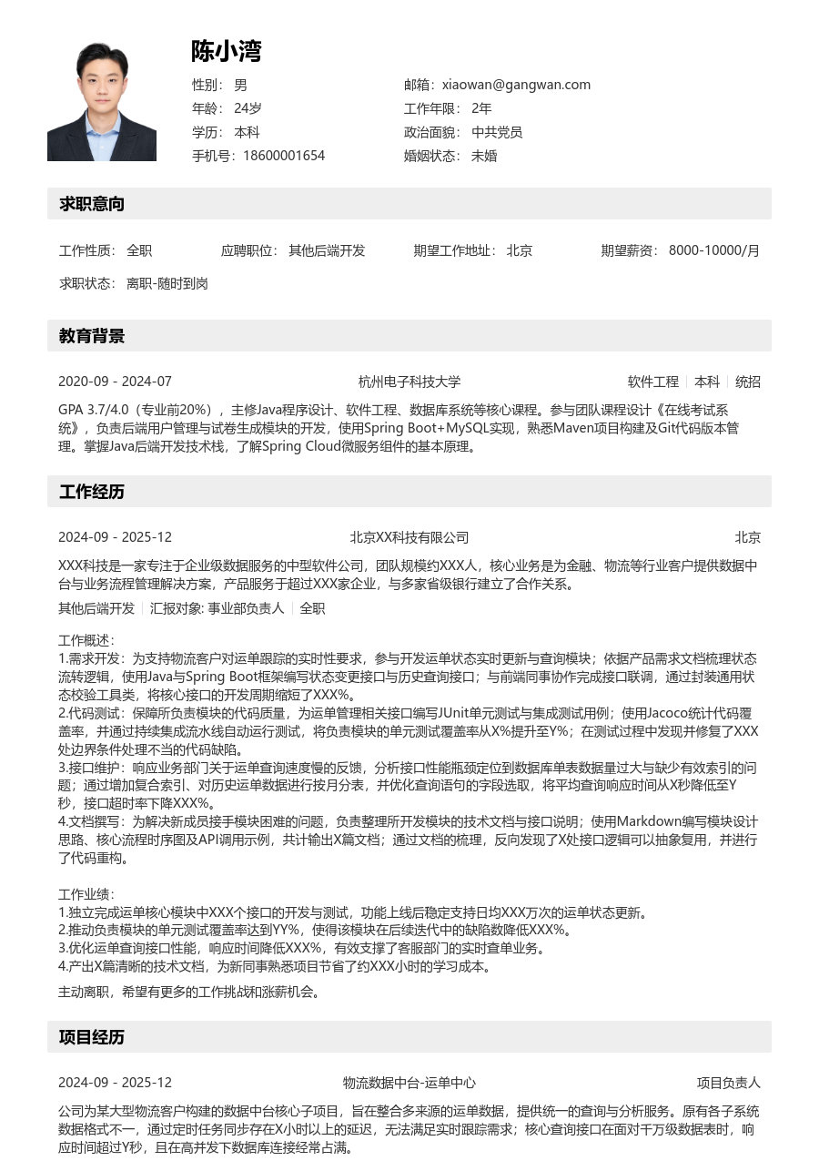 应届生其他后端开发简洁简历模板