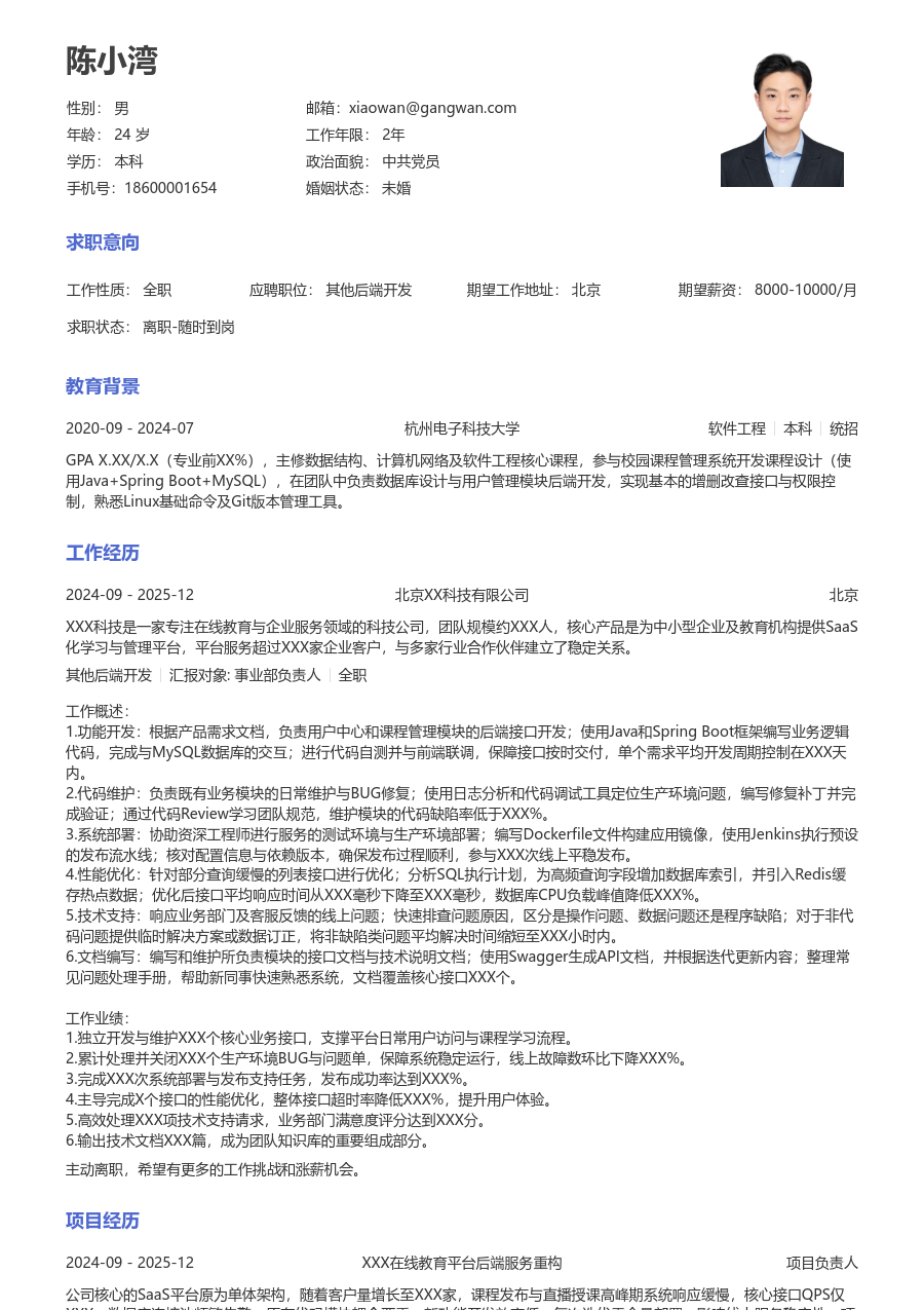 初级其他后端开发极简简历模板