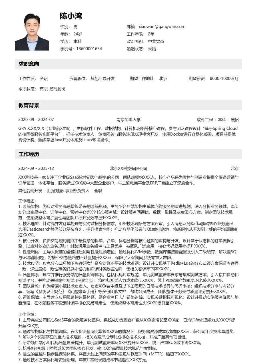 高级其他后端开发明快简历模板