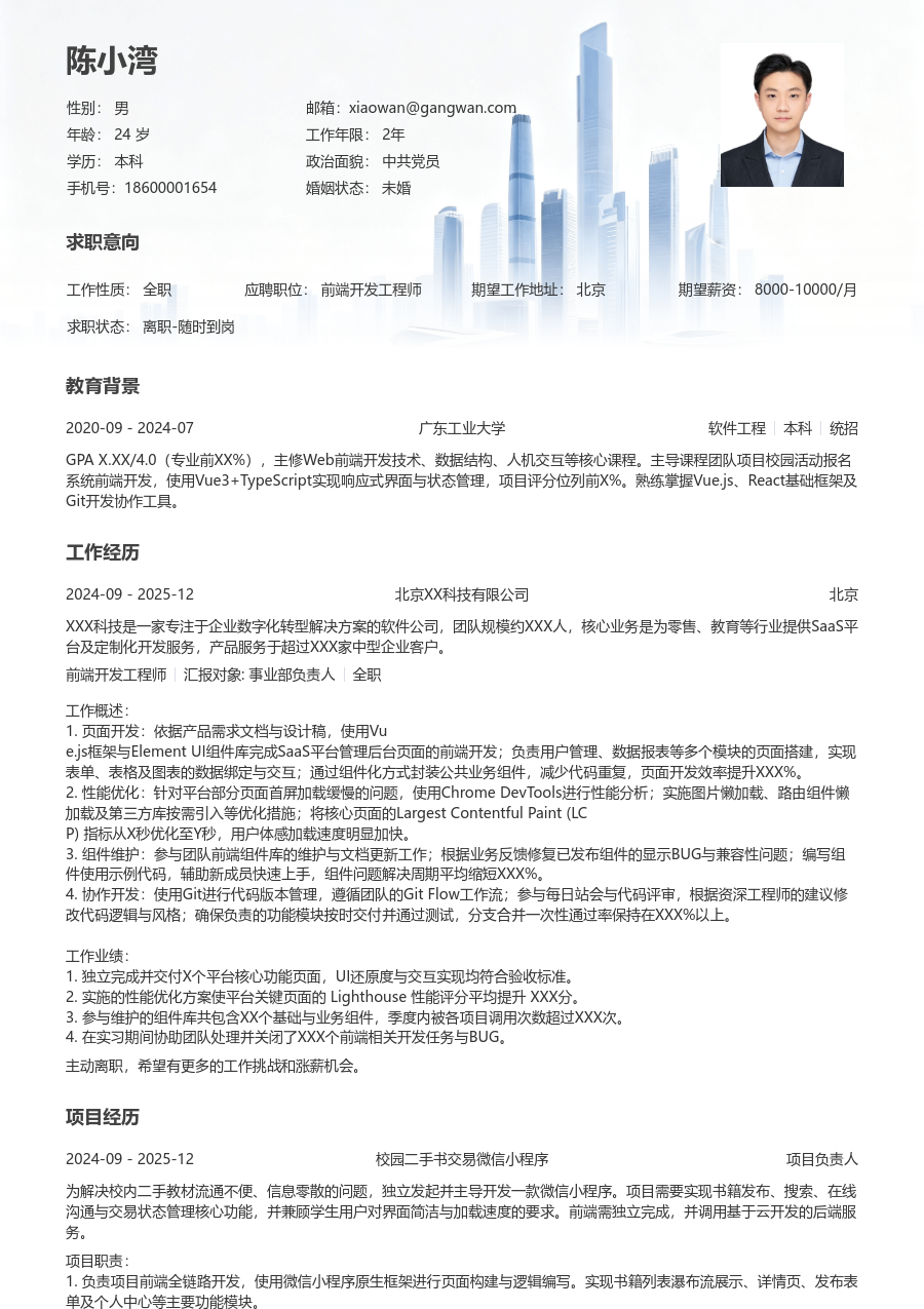 在校生前端开发工程师干练简历模板