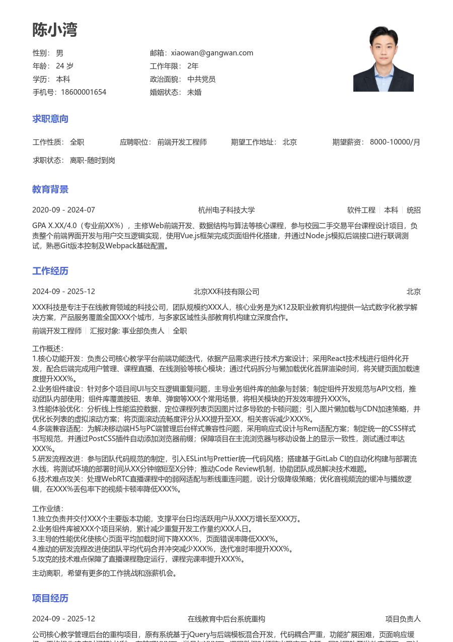 中级前端开发工程师简洁简历模板
