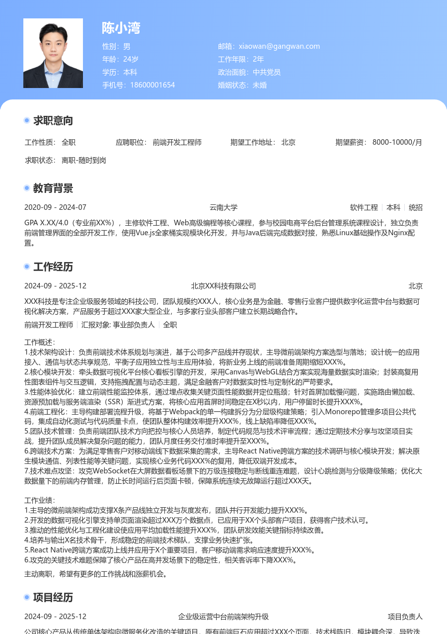高级前端开发工程师创新简历模板