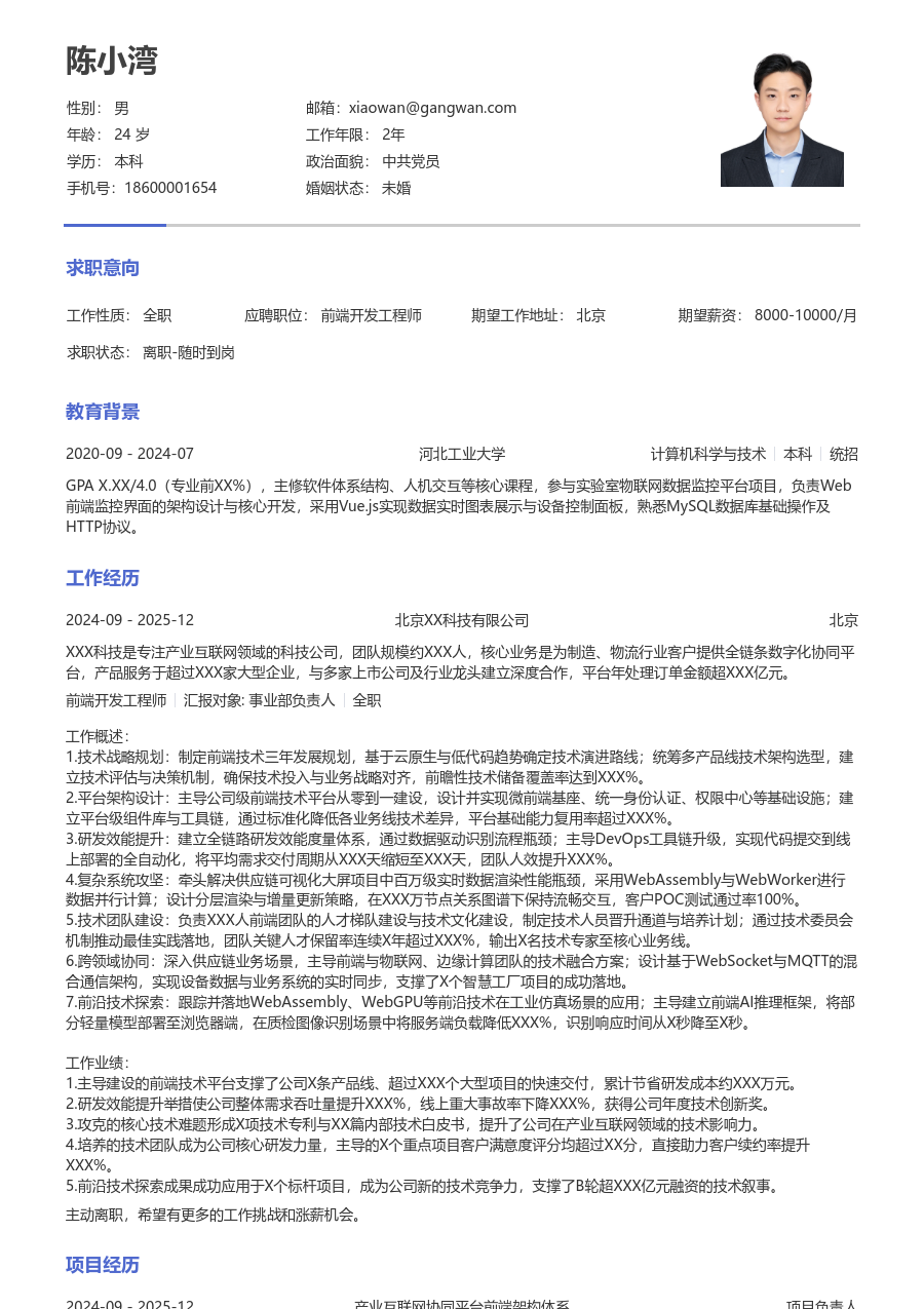 资深前端开发工程师简约简历模板