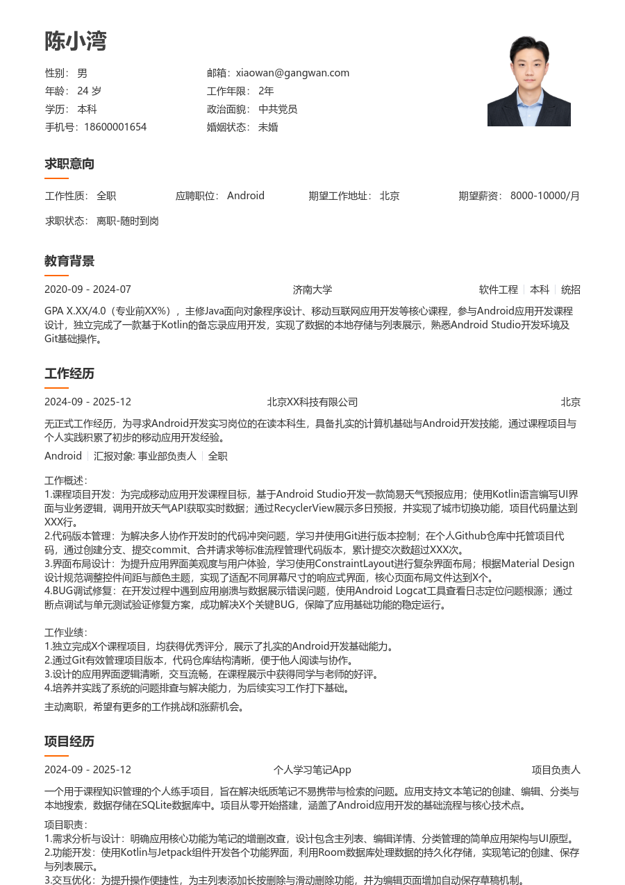 在校生Android利落简历模板
