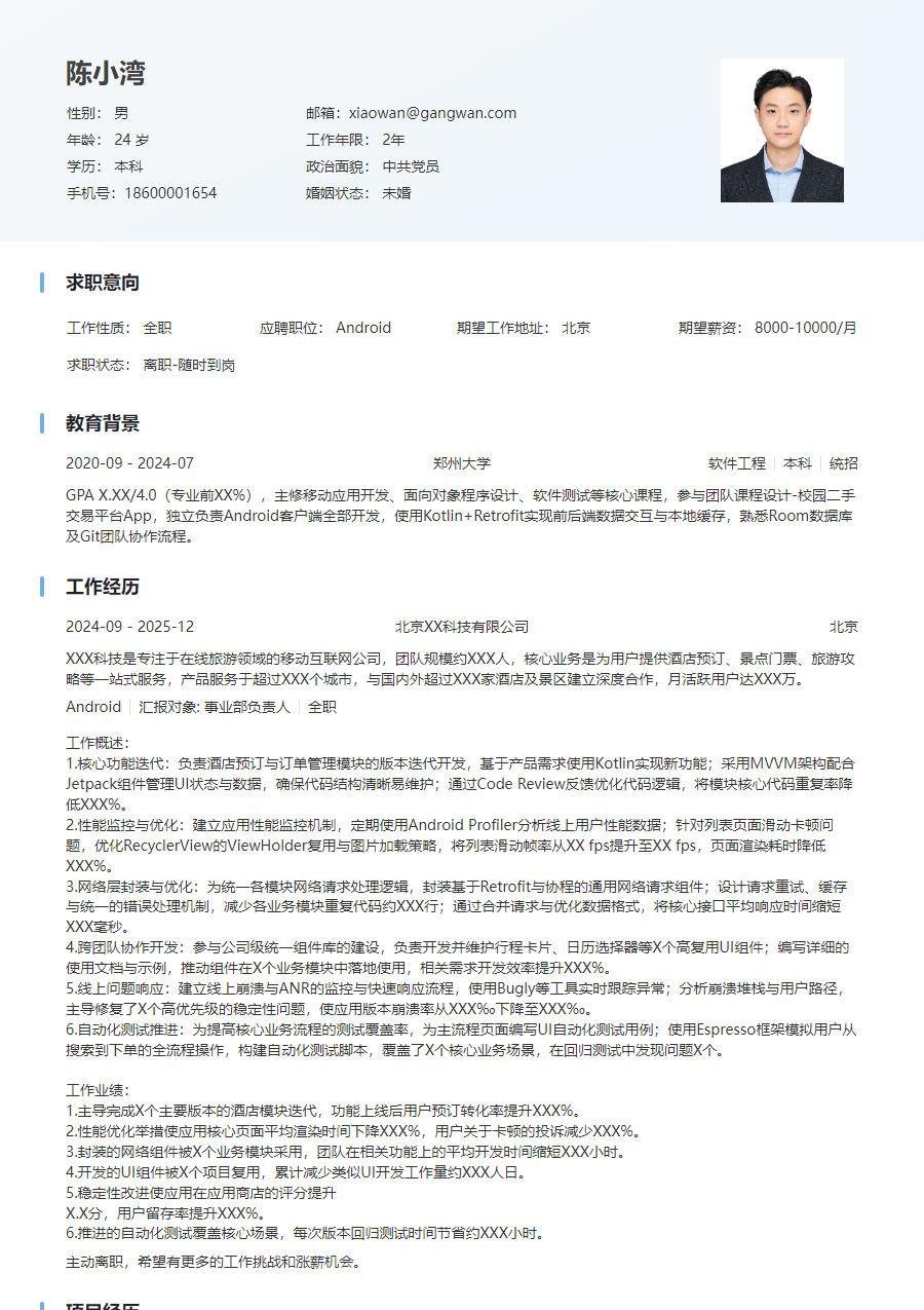 初级Android现代简历模板