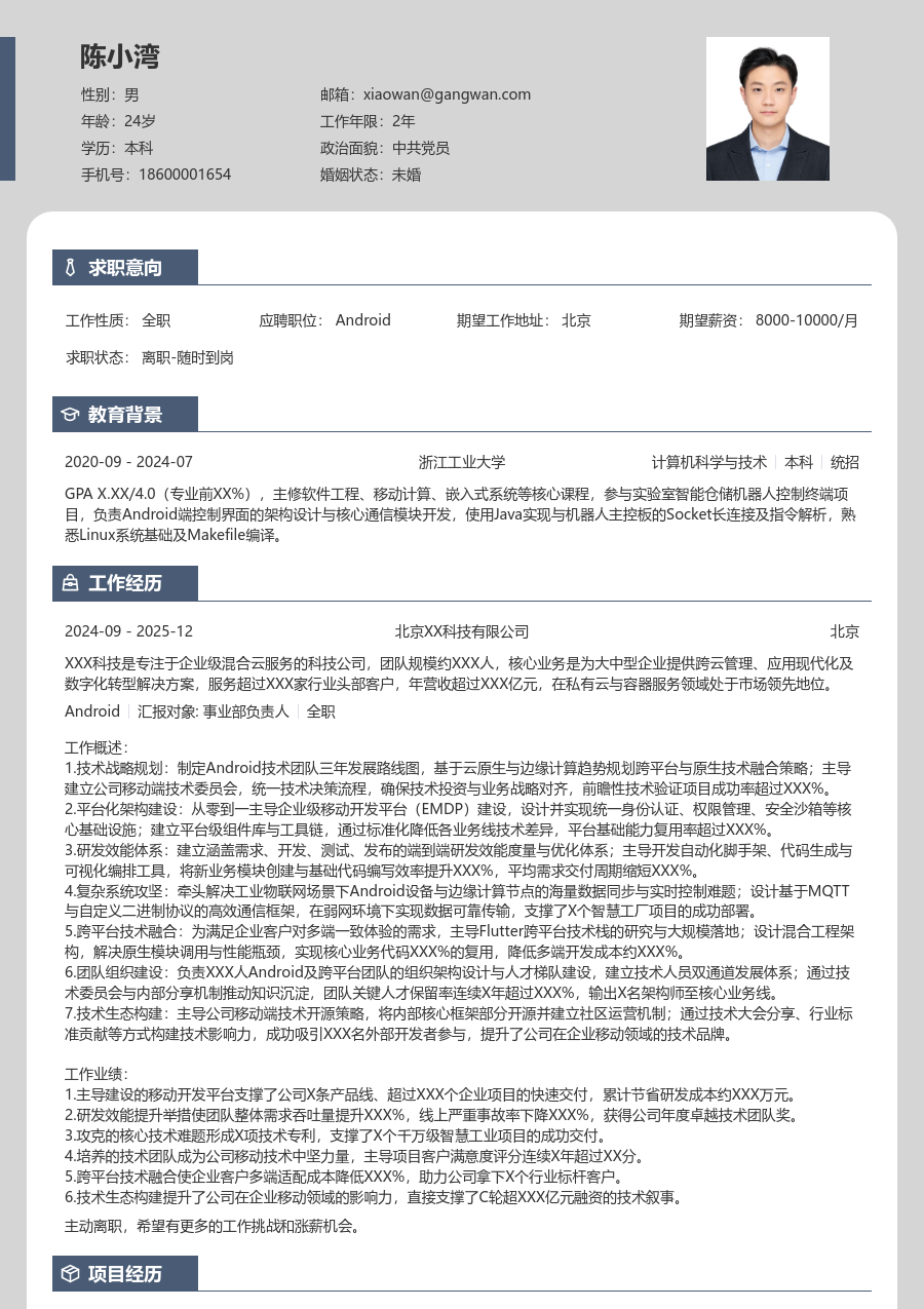 高级Android雅致简历模板