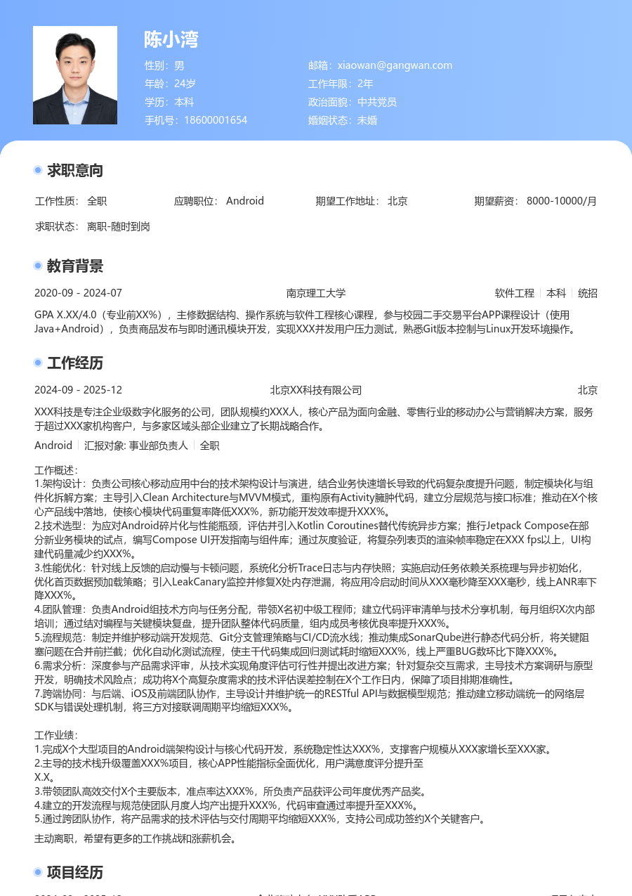 资深Android简约简历模板