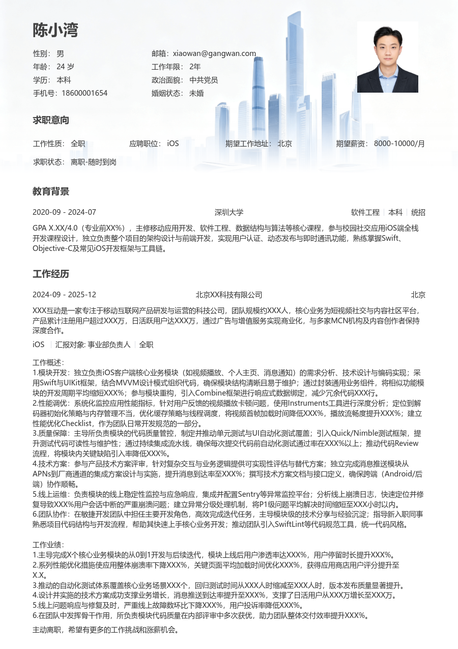 初级iOS干练简历模板