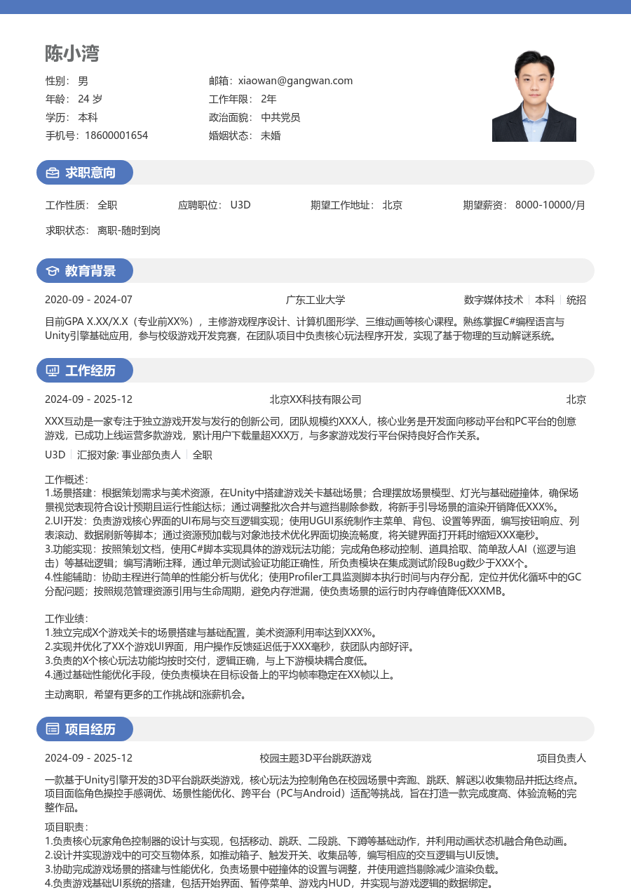 在校生U3D专业简历模板