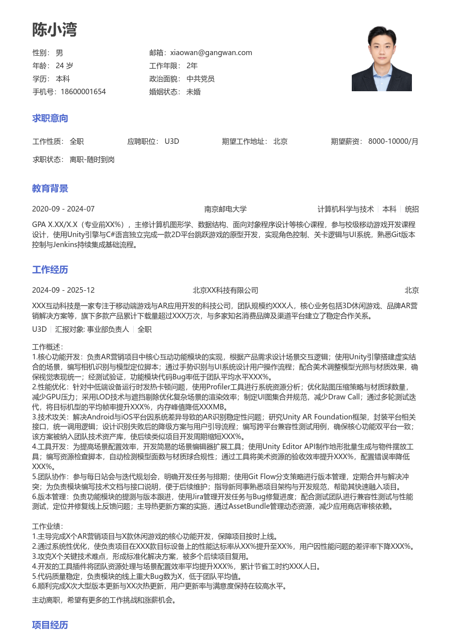 初级U3D活泼简历模板