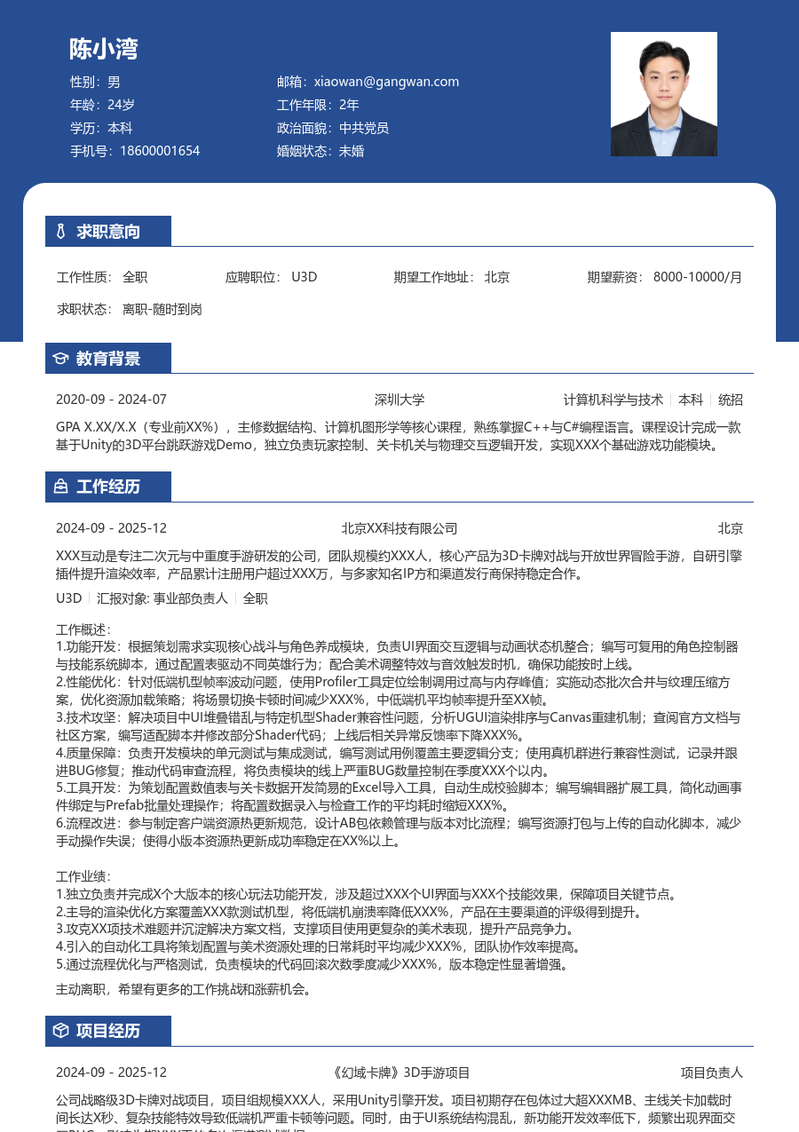 中级U3D轻商务简历模板