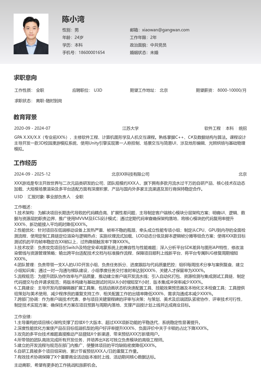 高级U3D专业简历模板