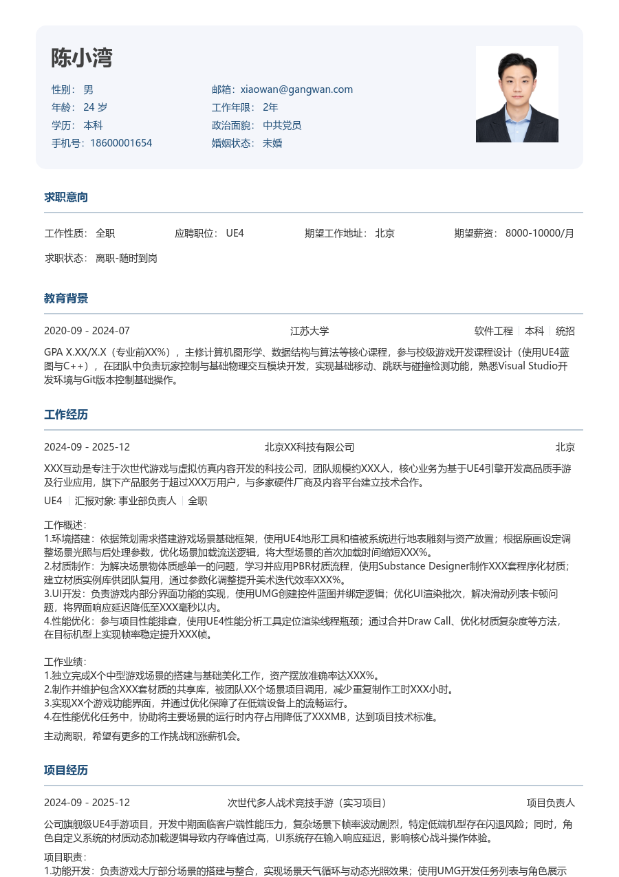 在校生UE4整洁简历模板