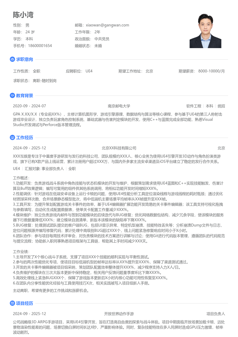 初级UE4干练简历模板