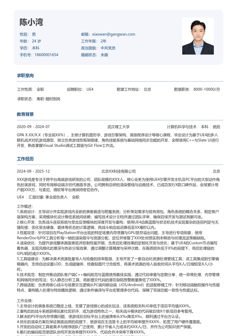 中级UE4舒朗简历模板