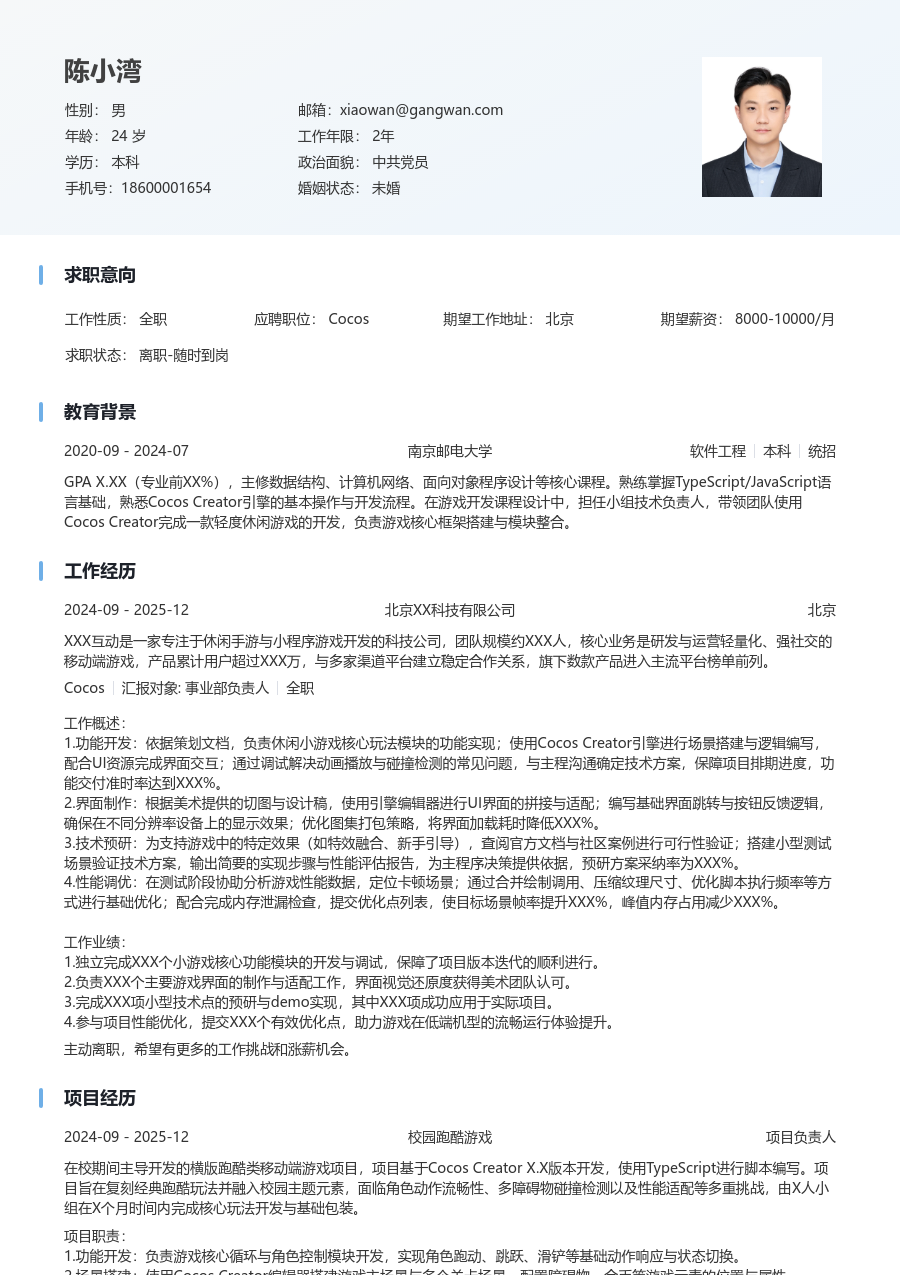 在校生Cocos简洁简历模板