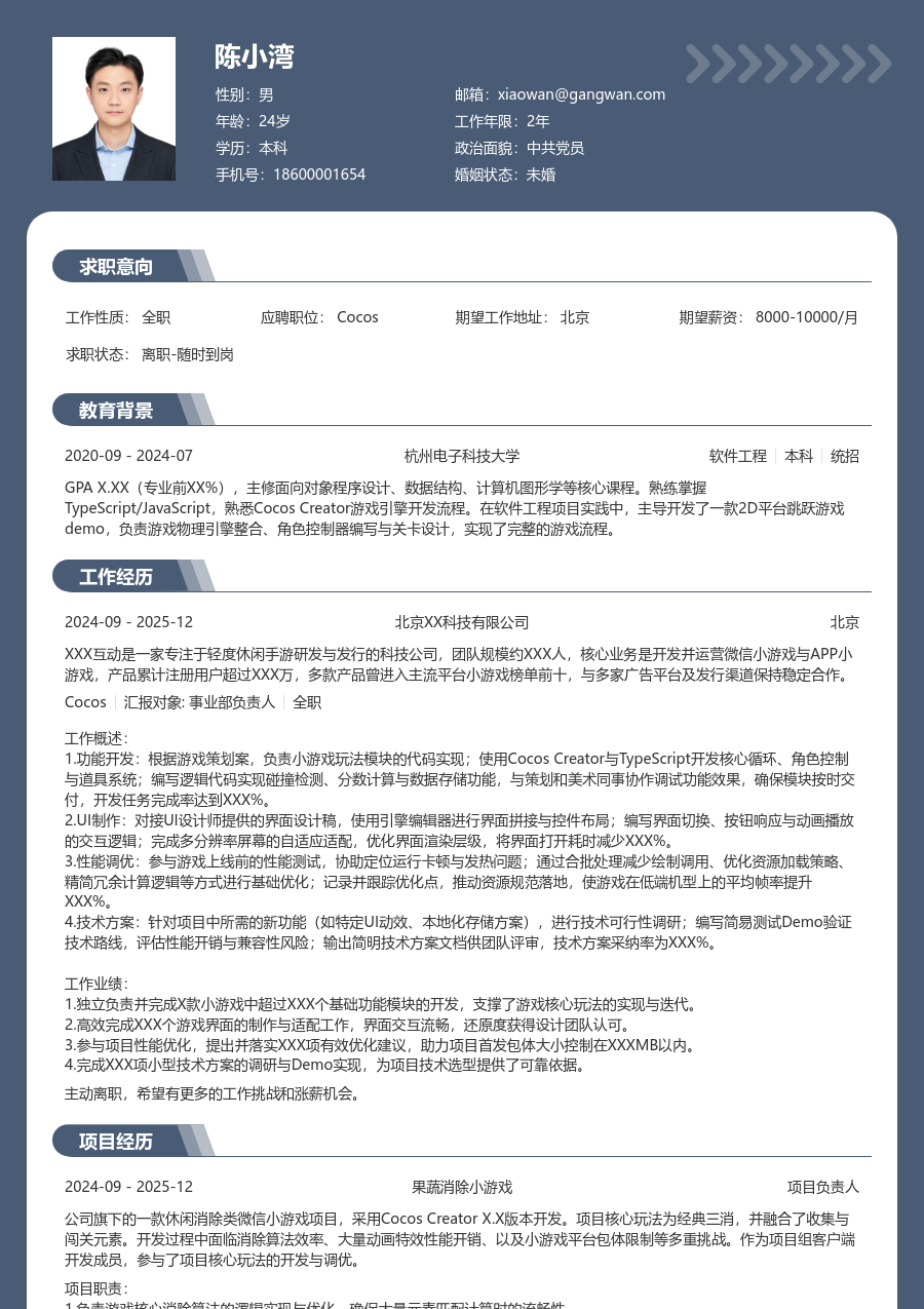 应届生Cocos通用简历模板