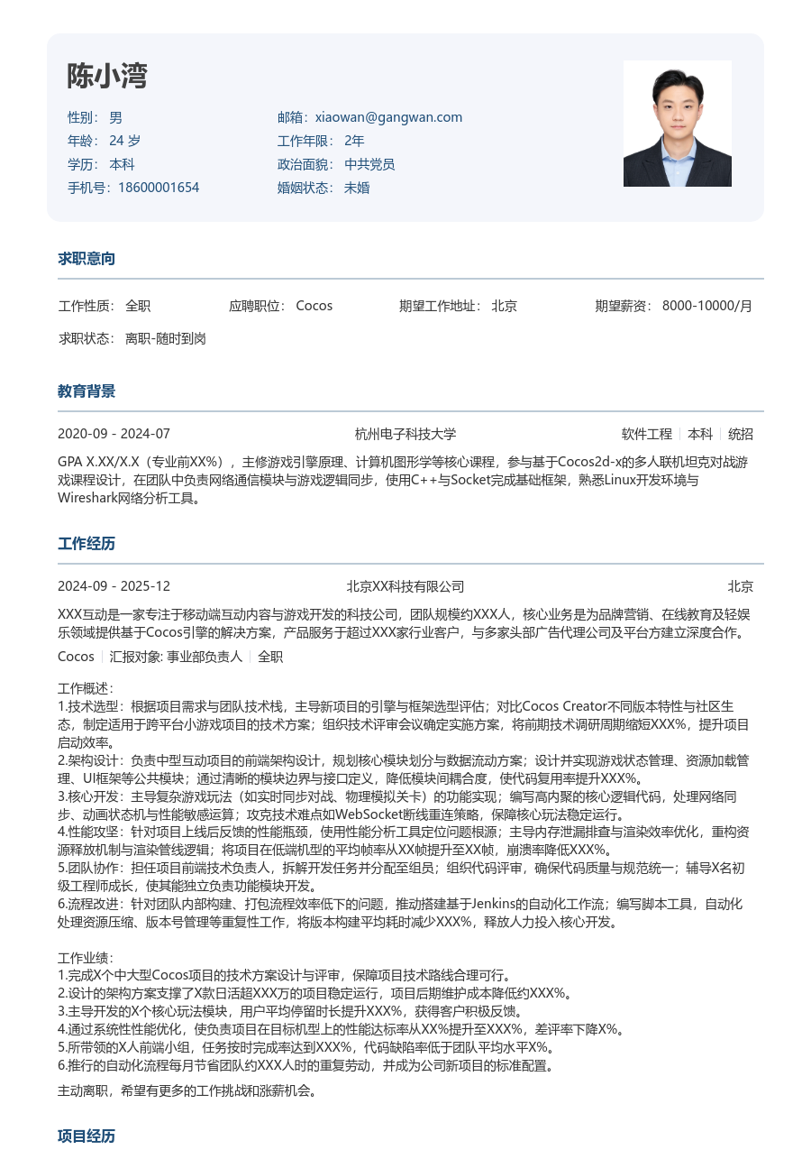 中级Cocos严谨简历模板 - 包含工作经历、项目经验的Cocos简历模板预览图