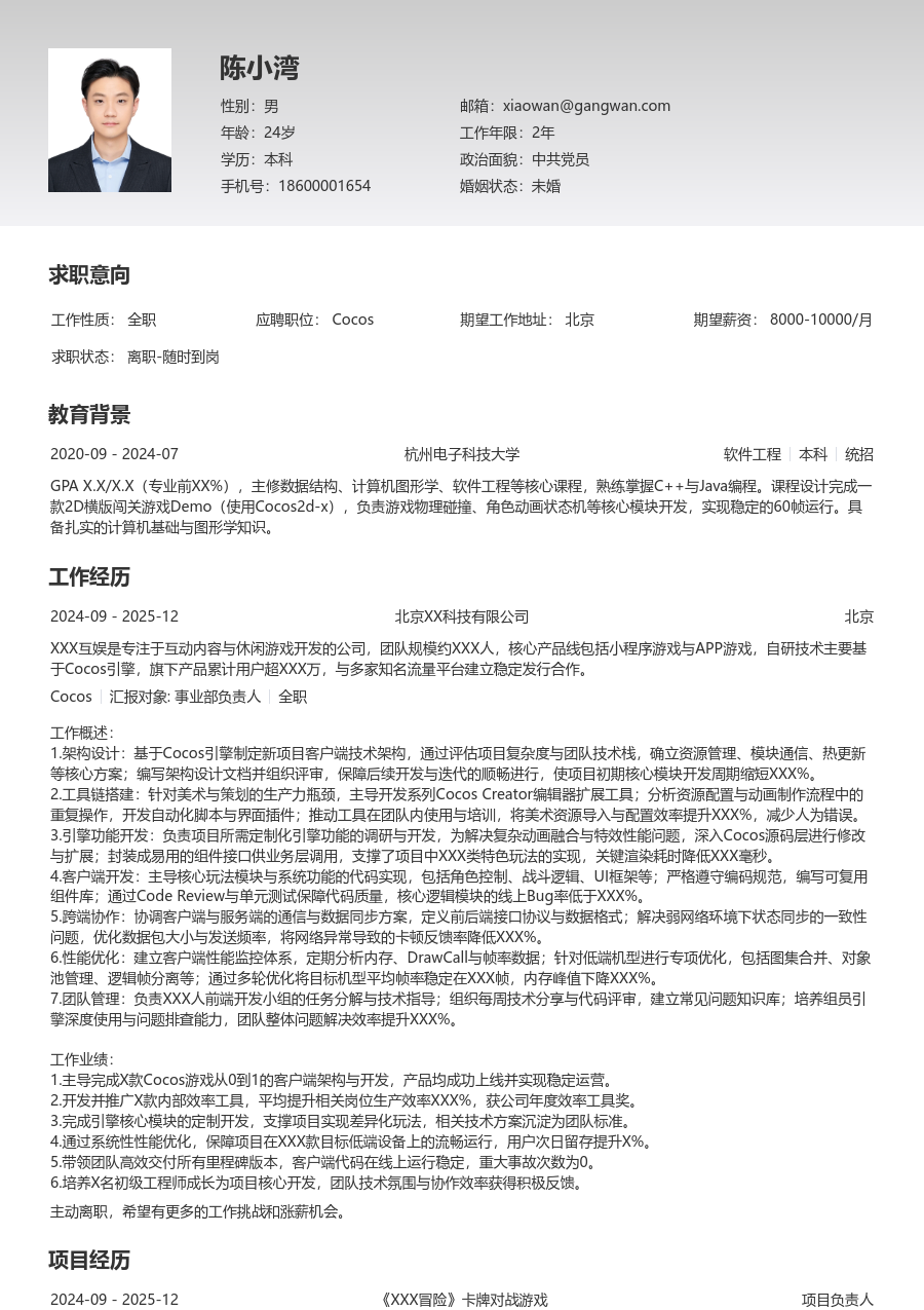 高级Cocos规范简历模板