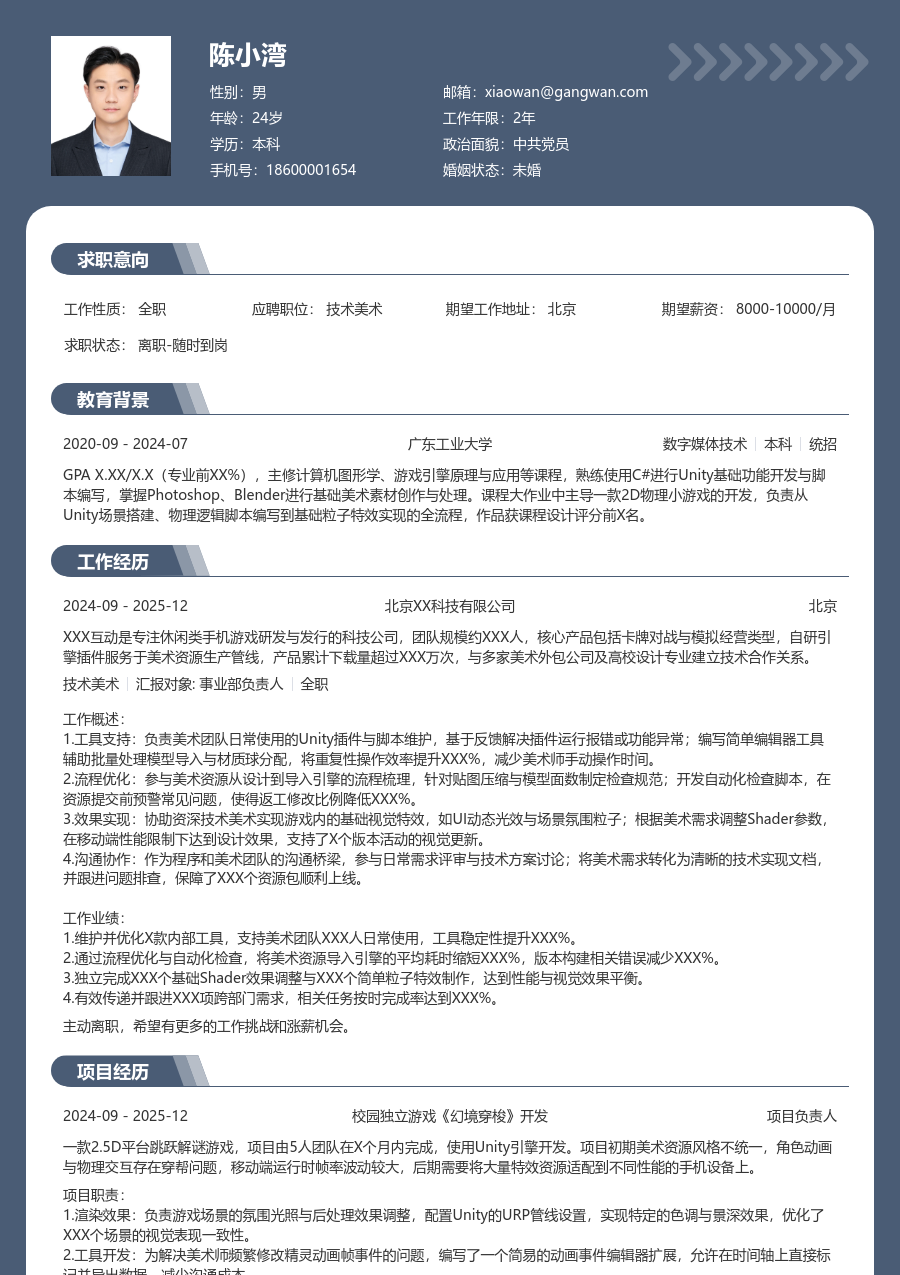 在校生技术美术通用简历模板 - 包含工作经历、项目经验的技术美术简历模板预览图