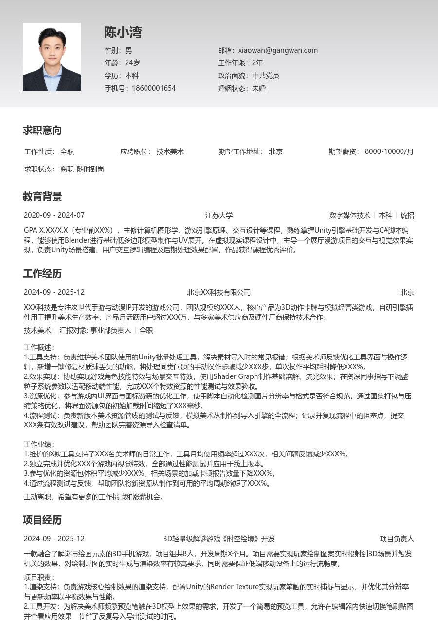 应届生技术美术有序简历模板