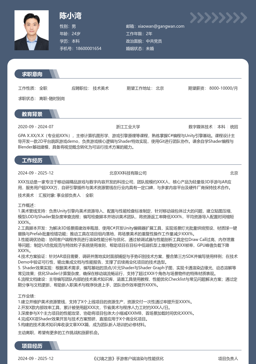 初级技术美术实用简历模板